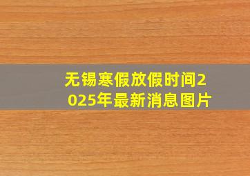 无锡寒假放假时间2025年最新消息图片