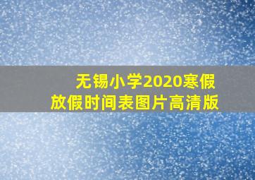 无锡小学2020寒假放假时间表图片高清版