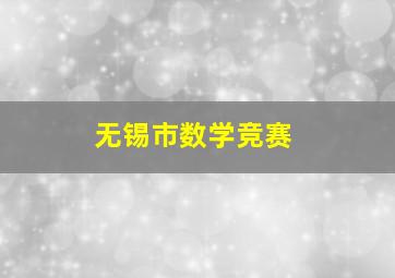 无锡市数学竞赛