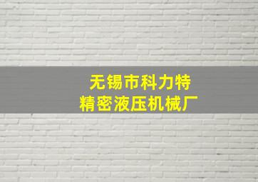 无锡市科力特精密液压机械厂