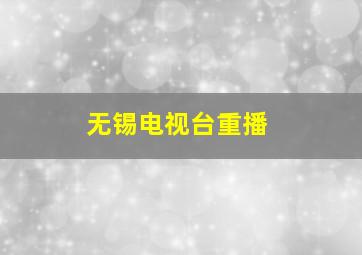 无锡电视台重播