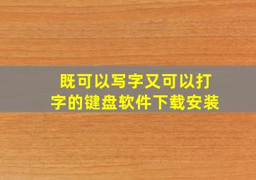 既可以写字又可以打字的键盘软件下载安装