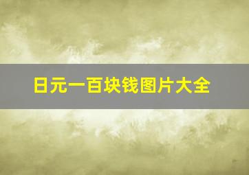 日元一百块钱图片大全