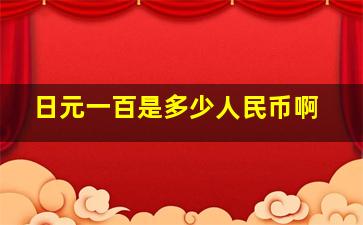 日元一百是多少人民币啊