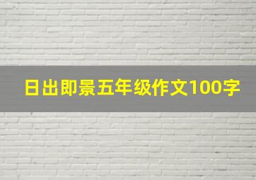 日出即景五年级作文100字