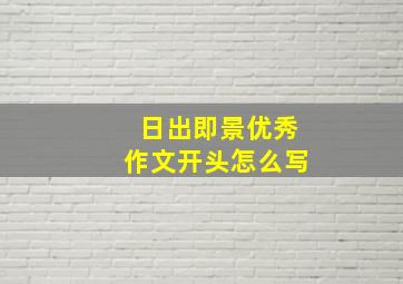 日出即景优秀作文开头怎么写