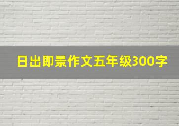 日出即景作文五年级300字