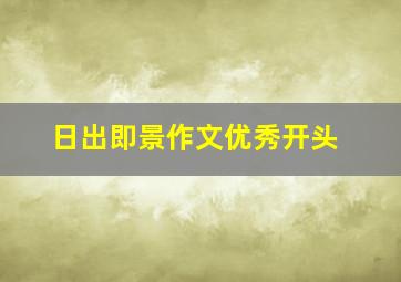 日出即景作文优秀开头