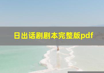 日出话剧剧本完整版pdf