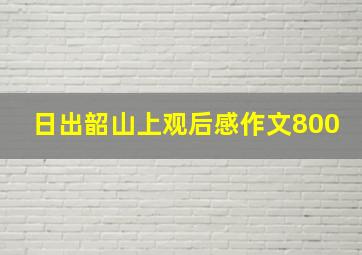 日出韶山上观后感作文800