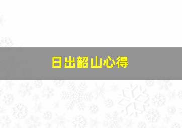 日出韶山心得