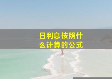 日利息按照什么计算的公式