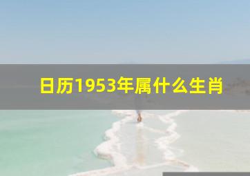 日历1953年属什么生肖