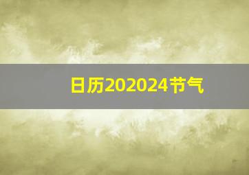 日历202024节气