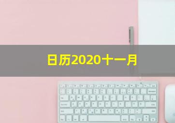 日历2020十一月