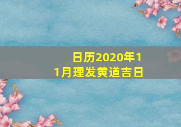 日历2020年11月理发黄道吉日