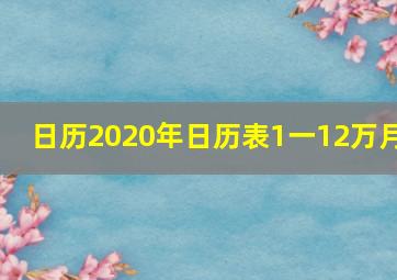 日历2020年日历表1一12万月