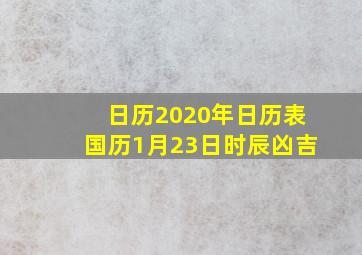 日历2020年日历表国历1月23日时辰凶吉