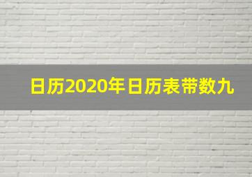 日历2020年日历表带数九