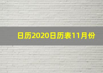 日历2020日历表11月份