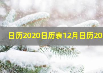 日历2020日历表12月日历2021