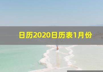 日历2020日历表1月份