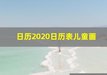 日历2020日历表儿童画