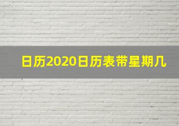 日历2020日历表带星期几