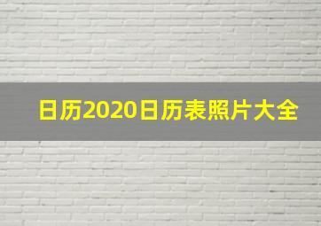 日历2020日历表照片大全