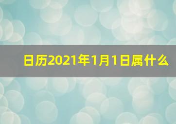 日历2021年1月1日属什么