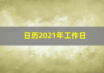 日历2021年工作日