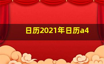 日历2021年日历a4