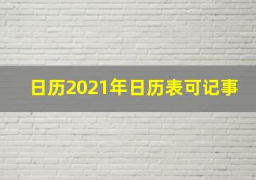 日历2021年日历表可记事