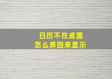 日历不在桌面怎么弄回来显示