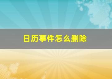 日历事件怎么删除