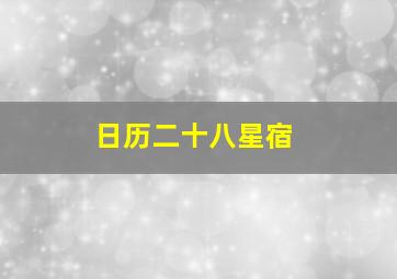 日历二十八星宿