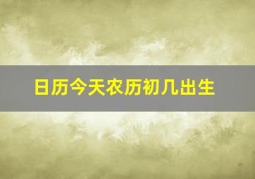 日历今天农历初几出生