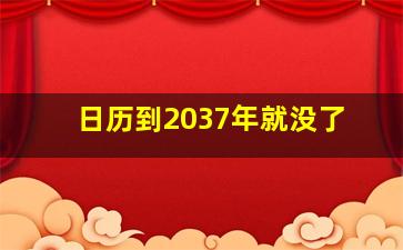 日历到2037年就没了