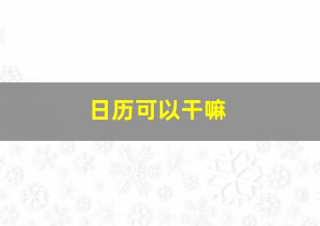 日历可以干嘛