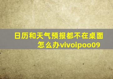 日历和天气预报都不在桌面怎么办vivoipoo09