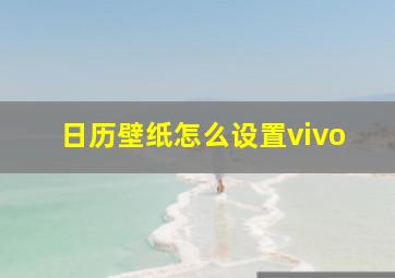 日历壁纸怎么设置vivo