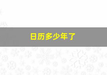 日历多少年了