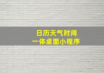 日历天气时间一体桌面小程序