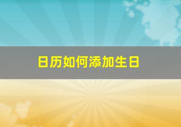 日历如何添加生日