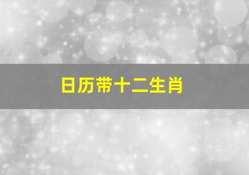 日历带十二生肖