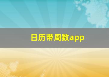 日历带周数app