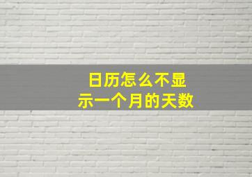 日历怎么不显示一个月的天数