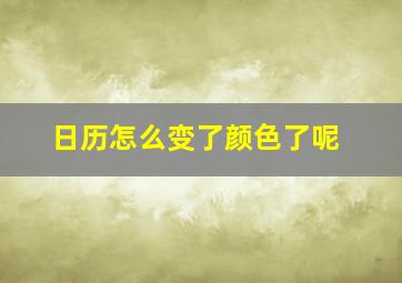 日历怎么变了颜色了呢