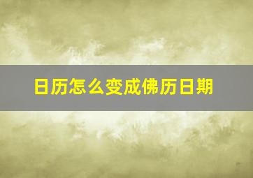 日历怎么变成佛历日期