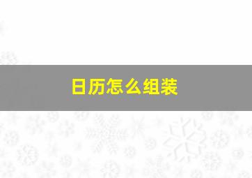 日历怎么组装